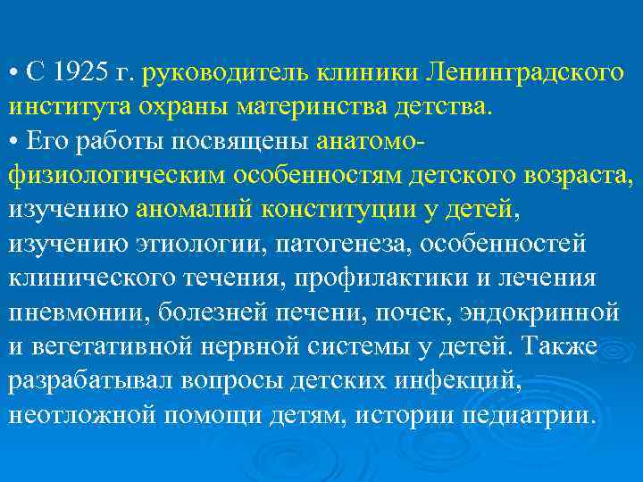  • С 1925 г. руководитель клиники Ленинградского института охраны материнства детства. • Его