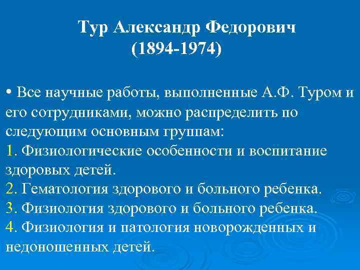 Тур Александр Федорович (1894 -1974) • Все научные работы, выполненные А. Ф. Туром и