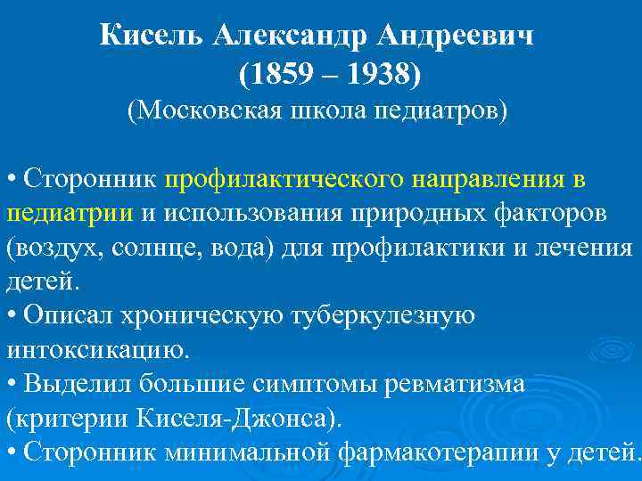 Кисель Александр Андреевич (1859 – 1938) (Московская школа педиатров) • Сторонник профилактического направления в