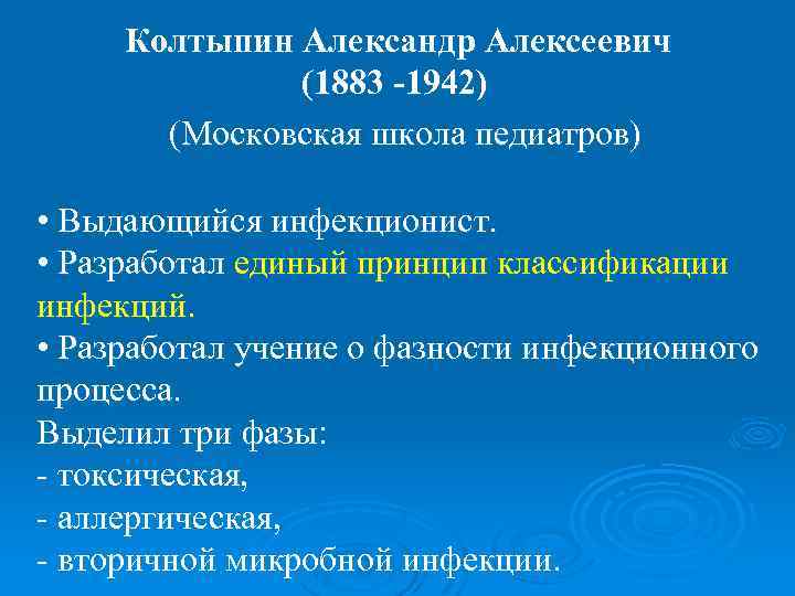 Колтыпин Александр Алексеевич (1883 -1942) (Московская школа педиатров) • Выдающийся инфекционист. • Разработал единый