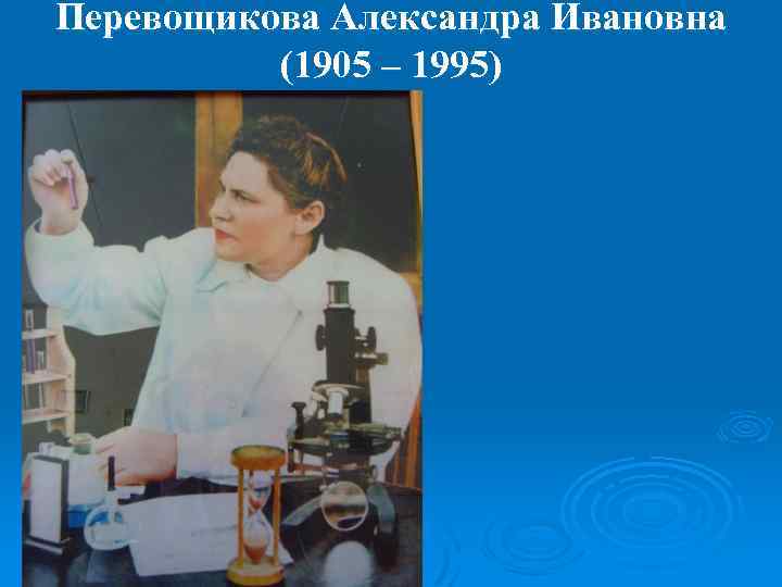 Перевощикова Александра Ивановна (1905 – 1995) 