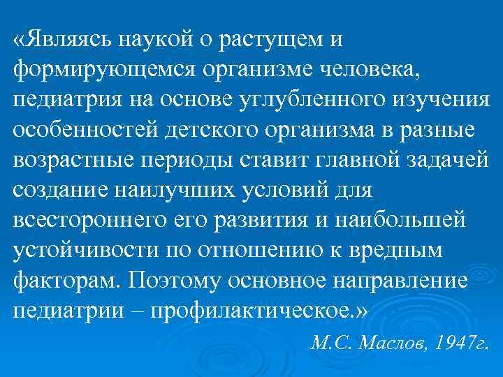  «Являясь наукой о растущем и формирующемся организме человека, педиатрия на основе углубленного изучения