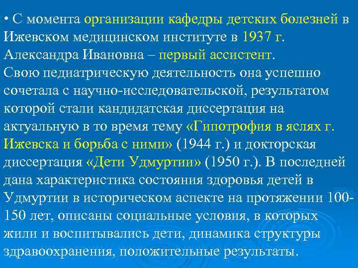  • С момента организации кафедры детских болезней в Ижевском медицинском институте в 1937