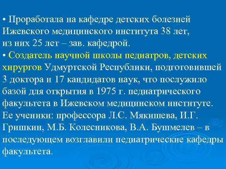  • Проработала на кафедре детских болезней Ижевского медицинского института 38 лет, из них