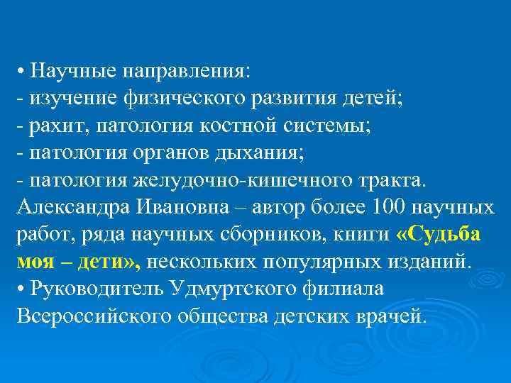  • Научные направления: - изучение физического развития детей; - рахит, патология костной системы;