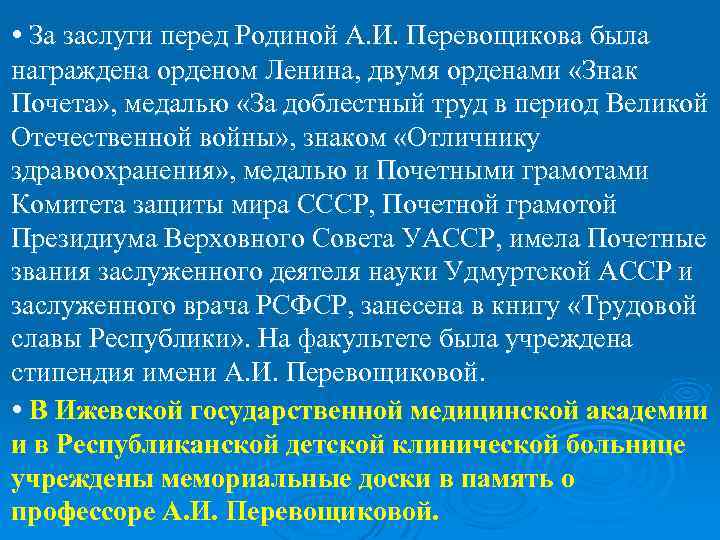  • За заслуги перед Родиной А. И. Перевощикова была награждена орденом Ленина, двумя