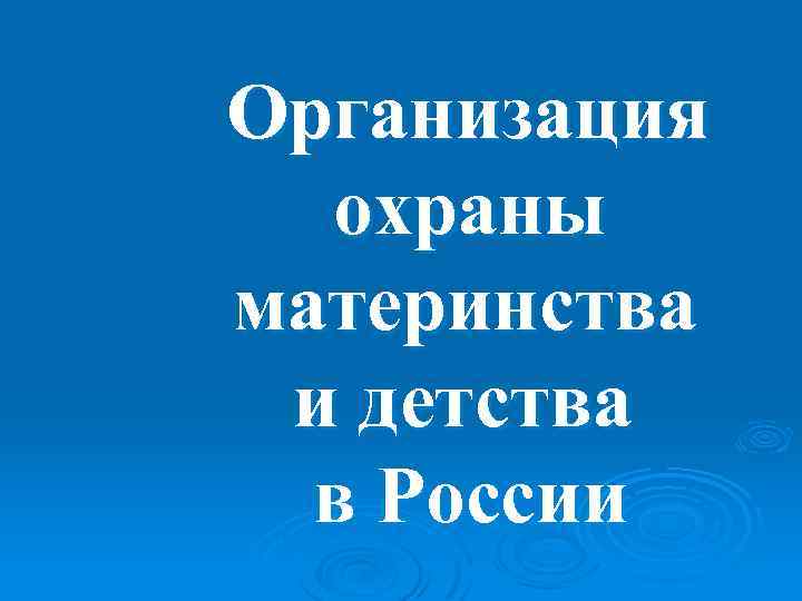 Организация охраны материнства и детства в России 