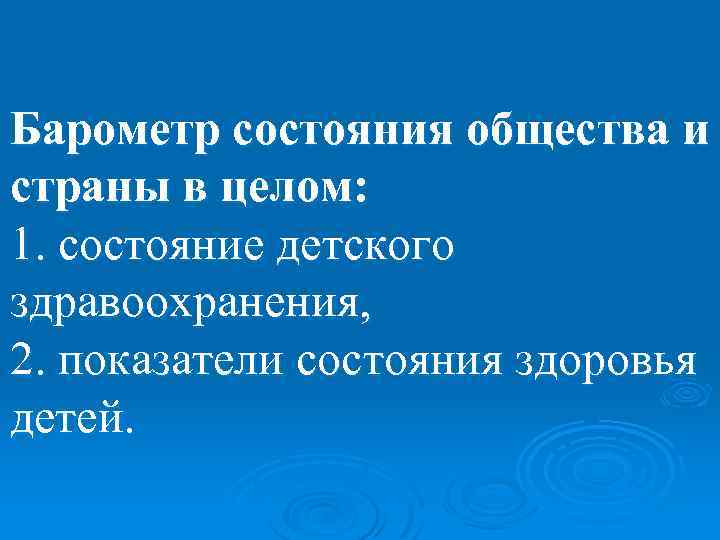 Барометр состояния общества и страны в целом: 1. состояние детского здравоохранения, 2. показатели состояния