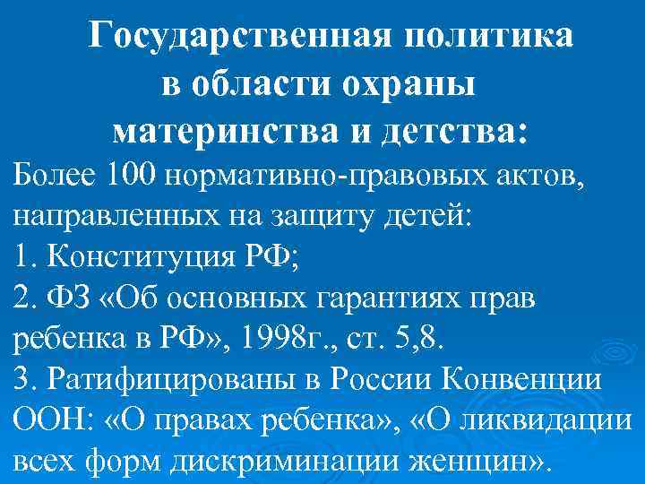Государственная политика в области охраны материнства и детства: Более 100 нормативно-правовых актов, направленных на