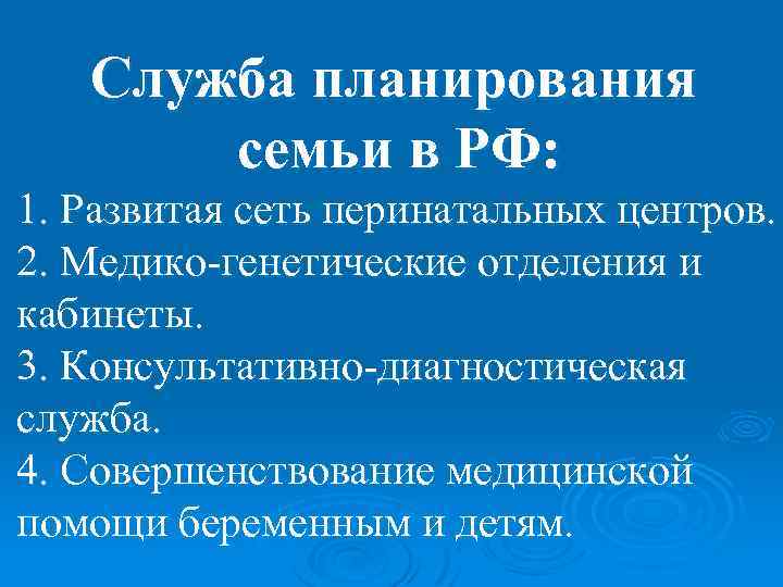 Служба планирования семьи в РФ: 1. Развитая сеть перинатальных центров. 2. Медико-генетические отделения и