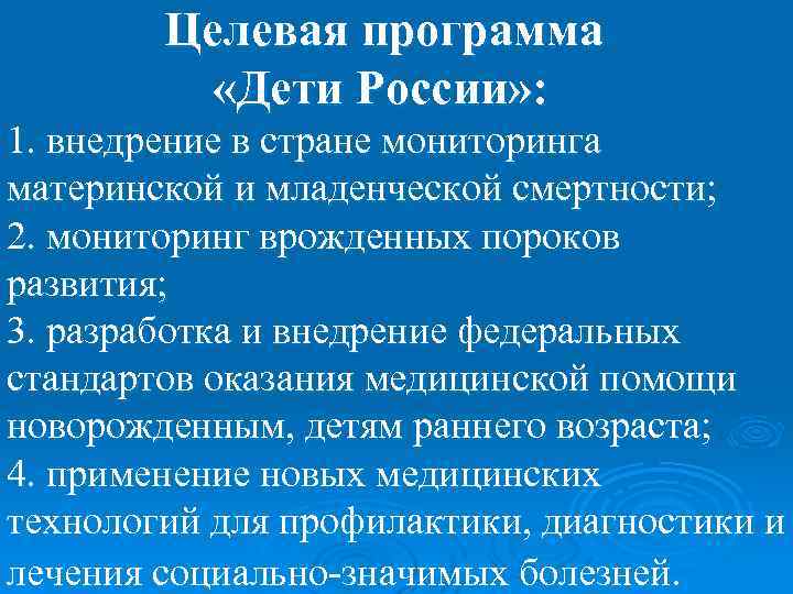 Целевая программа «Дети России» : 1. внедрение в стране мониторинга материнской и младенческой смертности;