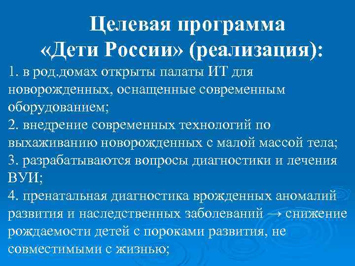 Целевая программа «Дети России» (реализация): 1. в род. домах открыты палаты ИТ для новорожденных,