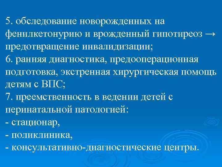 5. обследование новорожденных на фенилкетонурию и врожденный гипотиреоз → предотвращение инвалидизации; 6. ранняя диагностика,