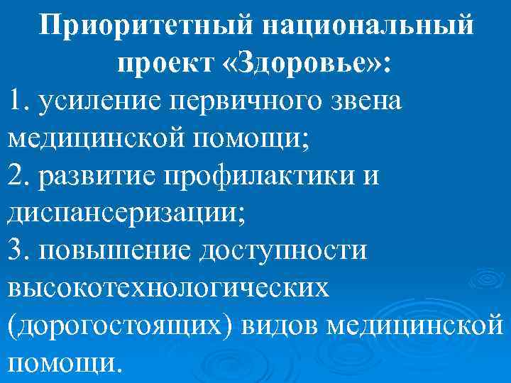 Приоритетный национальный проект «Здоровье» : 1. усиление первичного звена медицинской помощи; 2. развитие профилактики