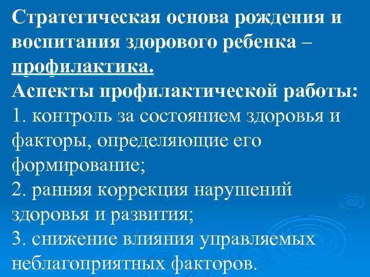Стратегическая основа рождения и воспитания здорового ребенка – профилактика. Аспекты профилактической работы: 1. контроль