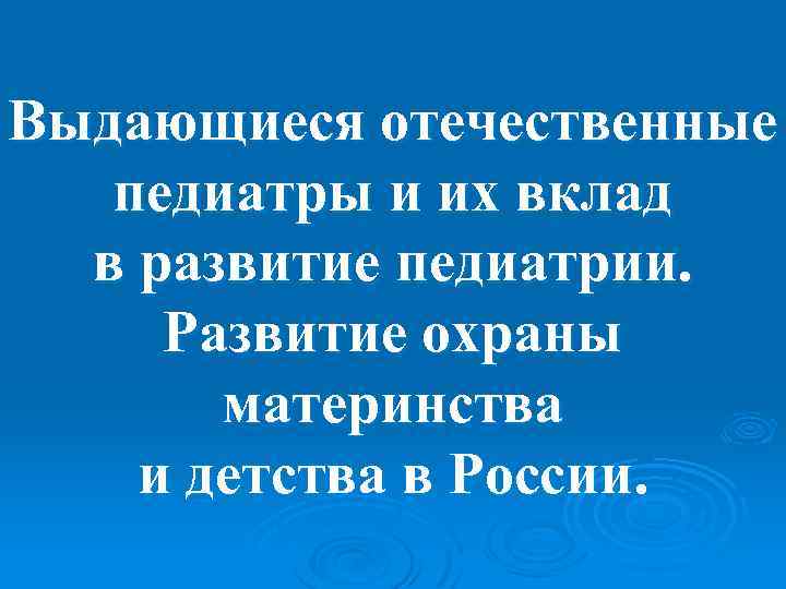 Выдающиеся отечественные педиатры и их вклад в развитие педиатрии. Развитие охраны материнства и детства
