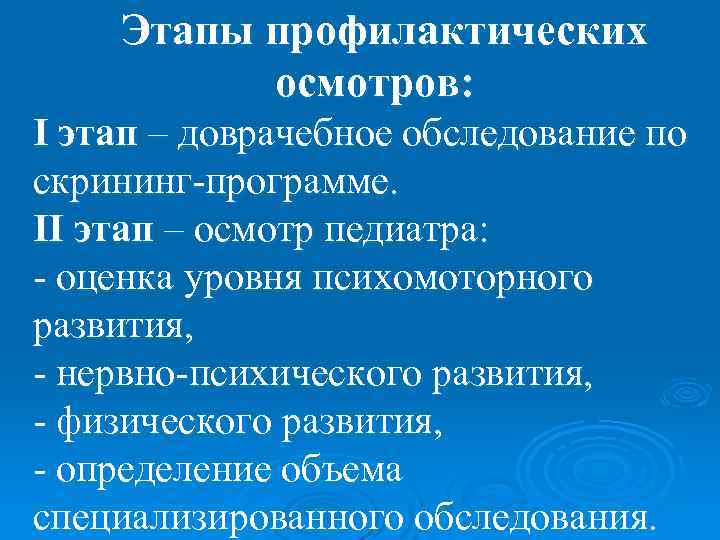 Этапы профилактических осмотров: I этап – доврачебное обследование по скрининг-программе. II этап – осмотр