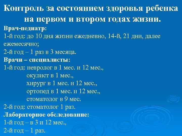 Контроль за состоянием здоровья ребенка на первом и втором годах жизни. Врач-педиатр: 1 -й