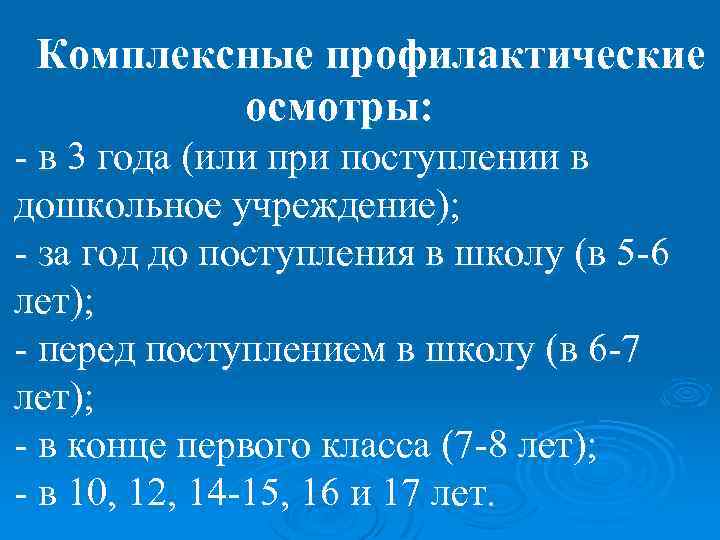 Комплексные профилактические осмотры: - в 3 года (или при поступлении в дошкольное учреждение); -