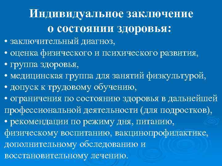 Индивидуальное заключение о состоянии здоровья: • заключительный диагноз, • оценка физического и психического развития,