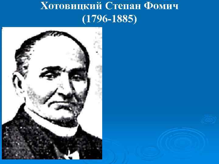 Благодаря с ф хотовицкому появились разделы медицины