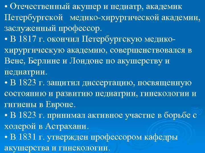  • Отечественный акушер и педиатр, академик Петербургской медико-хирургической академии, заслуженный профессор. • В