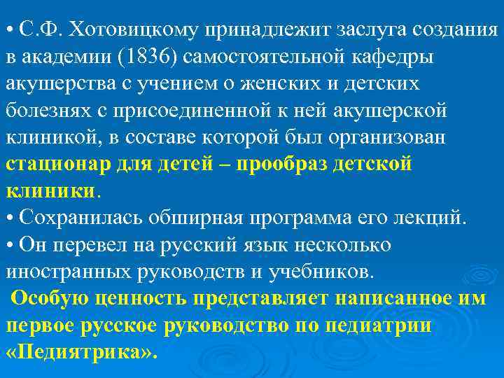  • С. Ф. Хотовицкому принадлежит заслуга создания в академии (1836) самостоятельной кафедры акушерства
