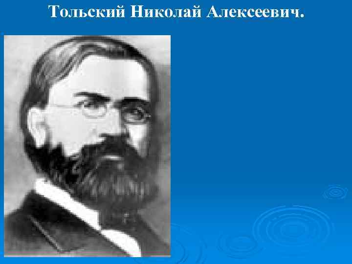 Тольский Николай Алексеевич. 