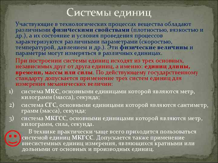 Системы единиц Участвующие в технологических процессах вещества обладают различными физическими свойствами (плотностью, вязкостью и