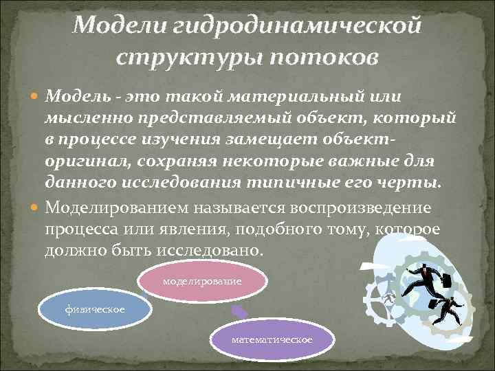 Модели гидродинамической структуры потоков Модель - это такой материальный или мысленно представляемый объект, который