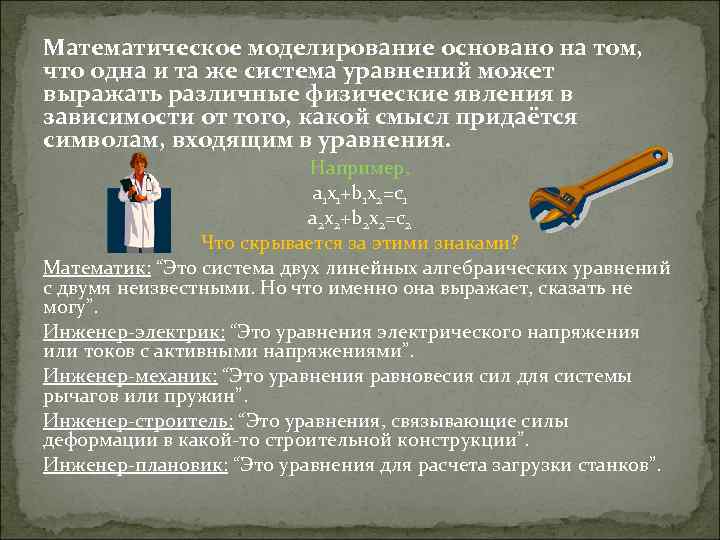 Математическое моделирование основано на том, что одна и та же система уравнений может выражать