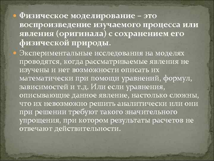  Физическое моделирование – это воспроизведение изучаемого процесса или явления (оригинала) с сохранением его
