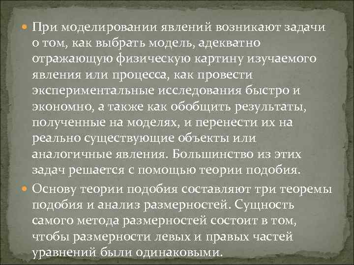  При моделировании явлений возникают задачи о том, как выбрать модель, адекватно отражающую физическую
