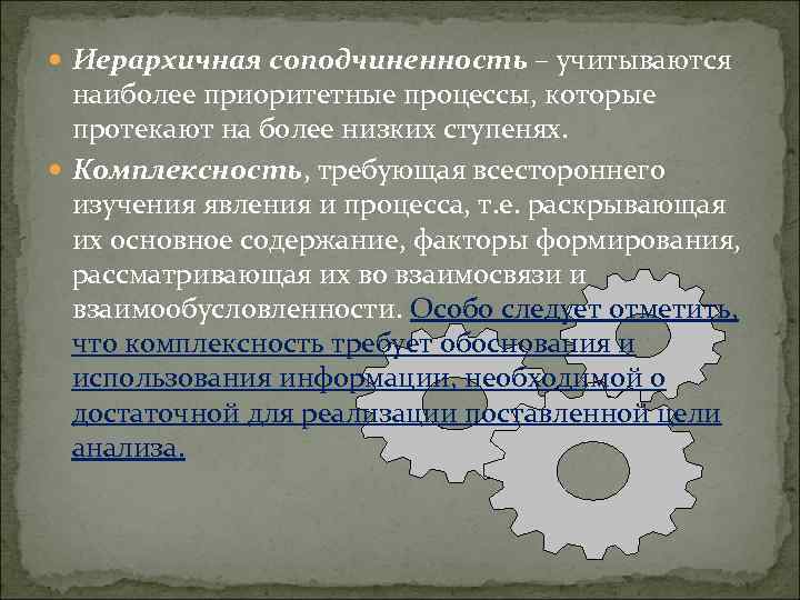  Иерархичная соподчиненность – учитываются наиболее приоритетные процессы, которые протекают на более низких ступенях.