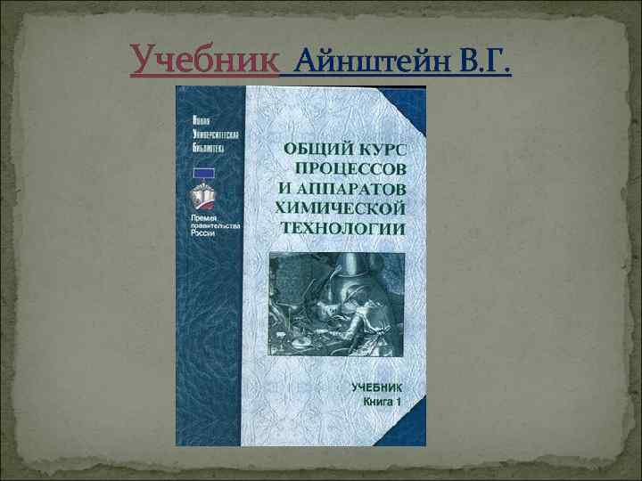 Учебник Айнштейн В. Г. 