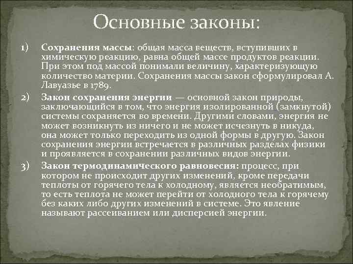 Основная масса. Закон сохранения структуры биосферы. Общие законы природы законы сохранения. Общая масса веществ вступивших в химическую реакцию. Законы экодинамики.