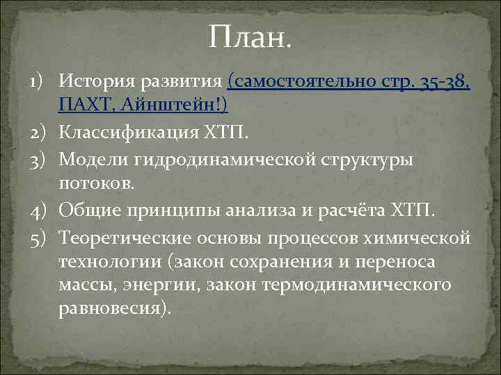 План. 1) История развития (самостоятельно стр. 35 -38, ПАХТ, Айнштейн!) 2) Классификация ХТП. 3)