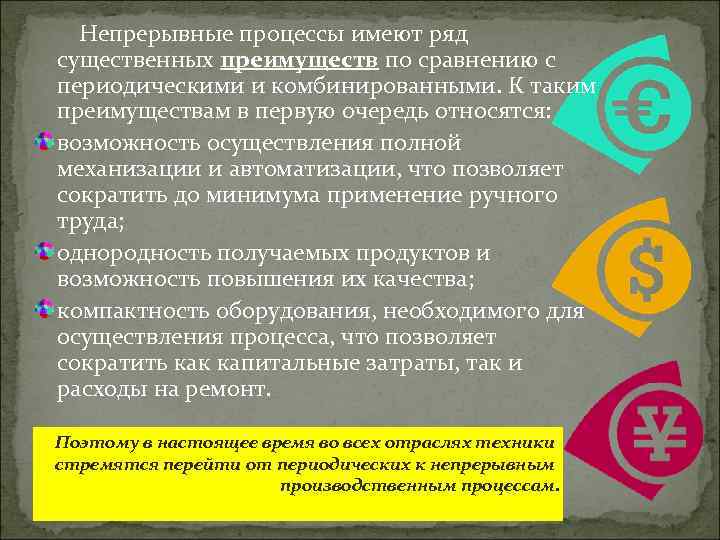 Периодические и непрерывные процессы. Непрерывный процесс. Преимущества непрерывного процесса производства. Недостатки периодического процесса и непрерывного.