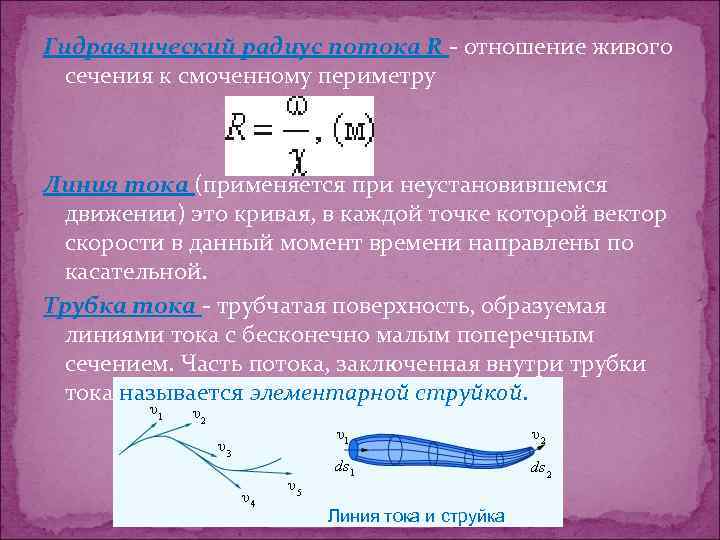 Гидравлический радиус потока R - отношение живого сечения к смоченному периметру Линия тока (применяется