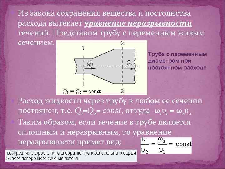  Из закона сохранения вещества и постоянства расхода вытекает уравнение неразрывности течений. Представим трубу