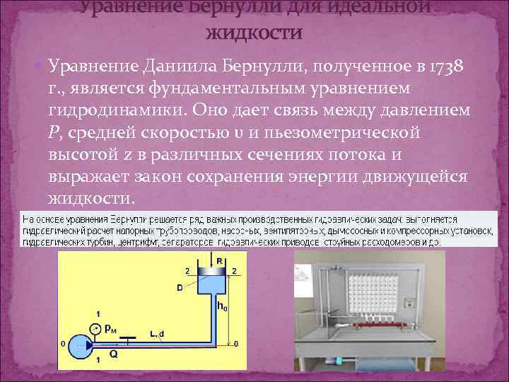 Уравнение Бернулли для идеальной жидкости Уравнение Даниила Бернулли, полученное в 1738 г. , является