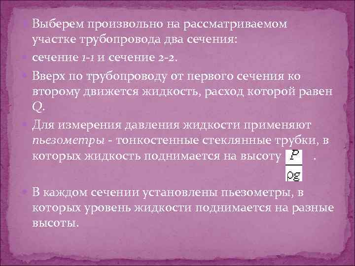  Выберем произвольно на рассматриваемом участке трубопровода два сечения: сечение 1 -1 и сечение