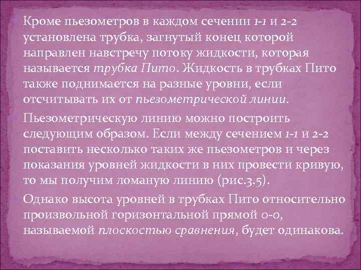  Кроме пьезометров в каждом сечении 1 -1 и 2 -2 установлена трубка, загнутый