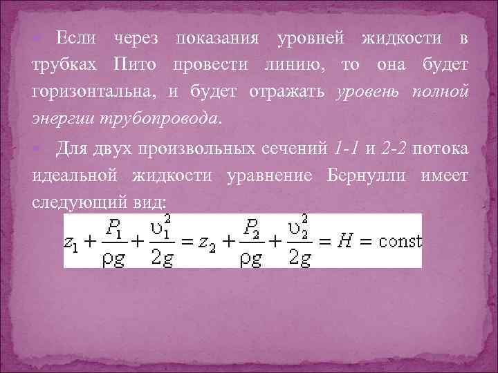  Если через показания уровней жидкости в трубках Пито провести линию, то она будет