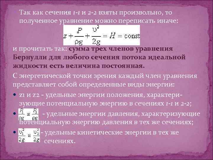  Так как сечения 1 -1 и 2 -2 взяты произвольно, то полученное уравнение