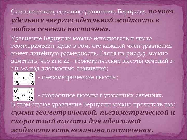 Следовательно, согласно уравнению Бернулли, полная удельная энергия идеальной жидкости в любом сечении постоянна. Уравнение