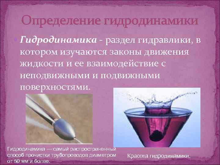 Определение гидродинамики Гидродинамика - раздел гидравлики, в котором изучаются законы движения жидкости и ее