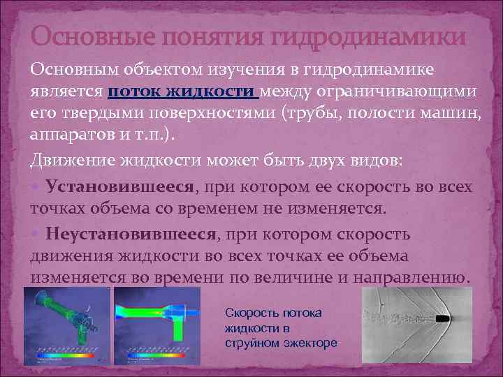 Основные понятия гидродинамики Основным объектом изучения в гидродинамике является поток жидкости между ограничивающими его