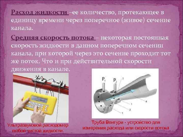 Расход жидкости –ее количество, протекающее в единицу времени через поперечное (живое) сечение канала. Средняя