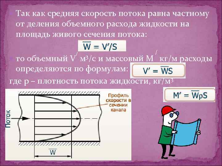  Так как средняя скорость потока равна частному от деления объемного расхода жидкости на